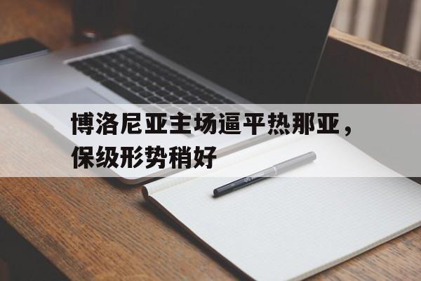 博洛尼亚主场逼平热那亚，保级形势稍好的简单介绍