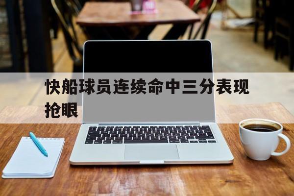 快船球员连续命中三分表现抢眼