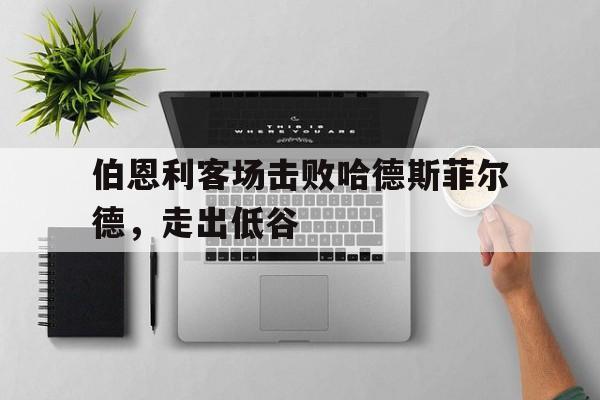 伯恩利客场击败哈德斯菲尔德，走出低谷的简单介绍