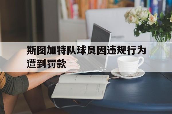 斯图加特队球员因违规行为遭到罚款