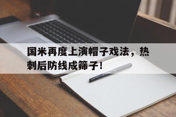 国米再度上演帽子戏法，热刺后防线成筛子！